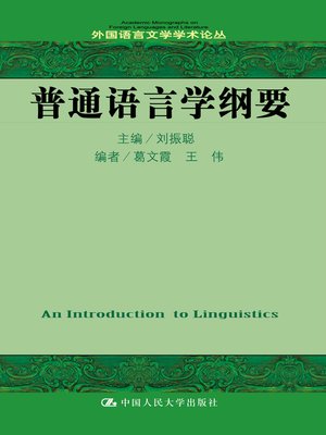 cover image of 普通语言学纲要